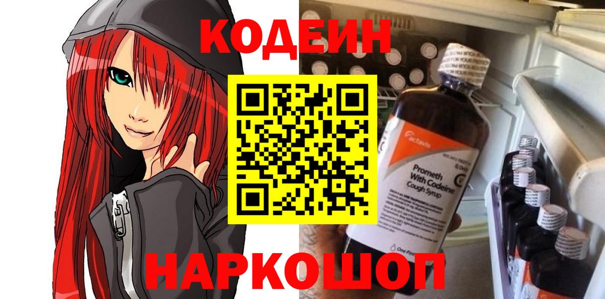 Кодеин напиток Lean (лин) Красноперекопск